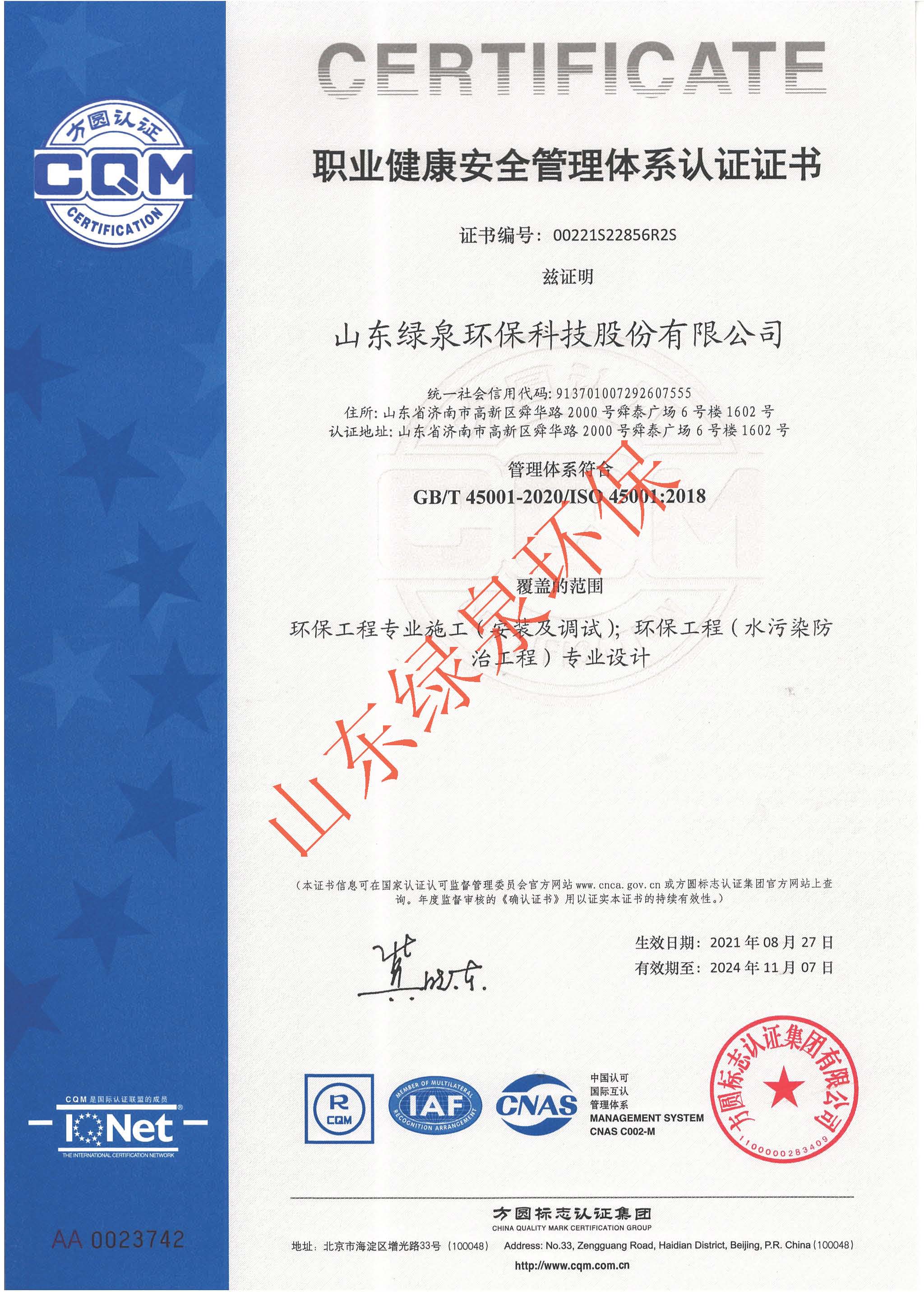 ISO45001：2018认证证书